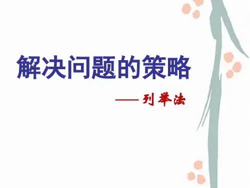 五年级上册数学课件解决问题的策略一一列举法苏教版(共13张PPT)
