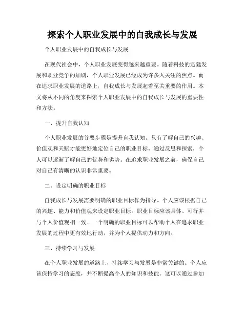 探索个人职业发展中的自我成长与发展