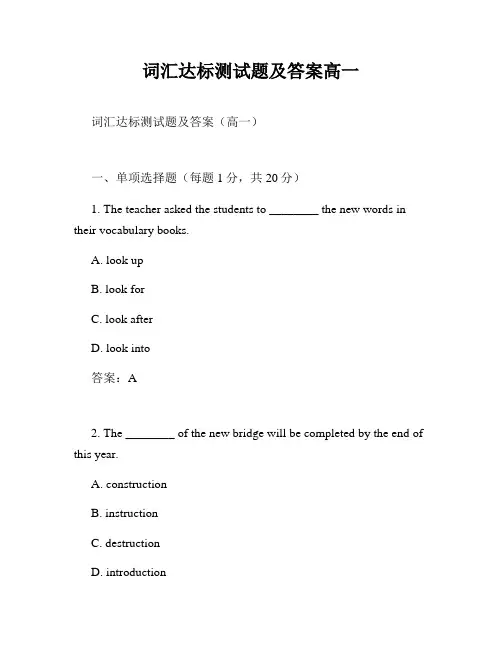 词汇达标测试题及答案高一