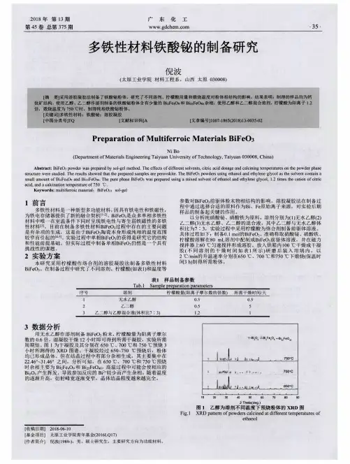 多铁性材料铁酸铋的制备研究