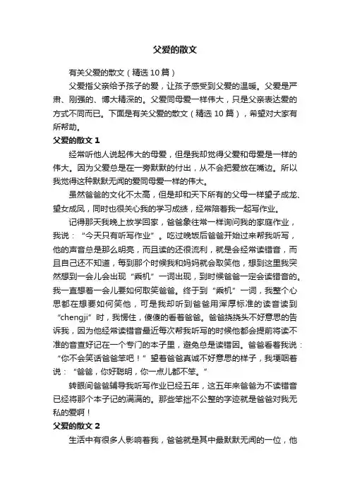 有关父爱的散文（精选10篇）