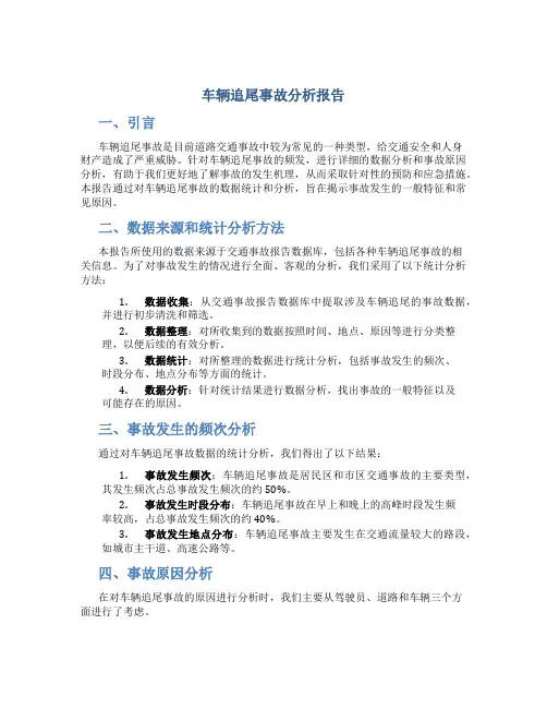 车辆追尾事故分析报告