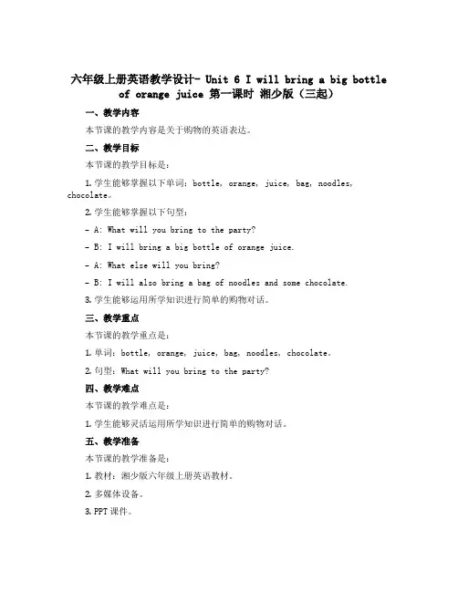六年级上册英语教学设计- Unit 6 I will bring a big bottle of o