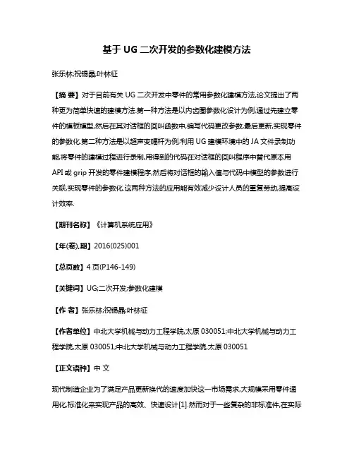 基于UG二次开发的参数化建模方法