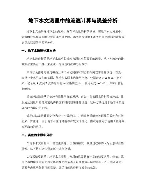地下水文测量中的流速计算与误差分析