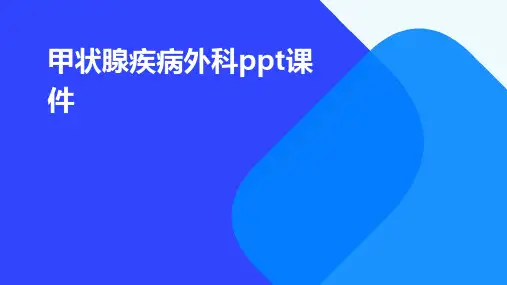 甲状腺疾病外科ppt课件