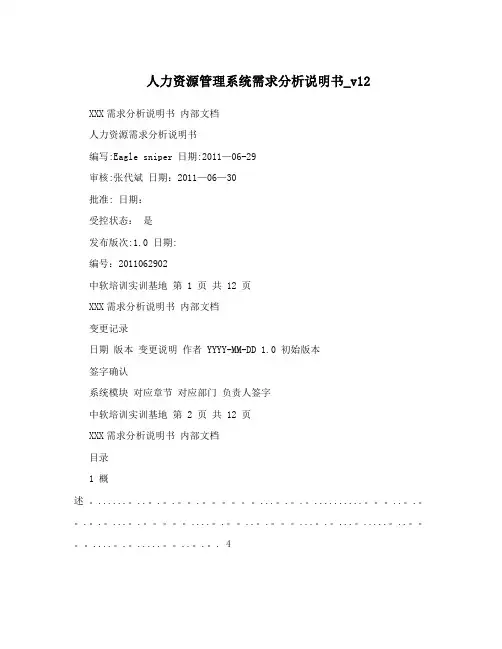 人力资源管理系统需求分析说明书_v12