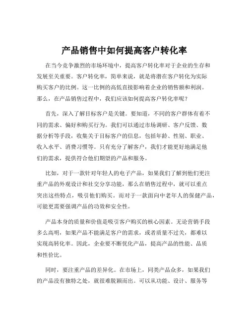 产品销售中如何提高客户转化率