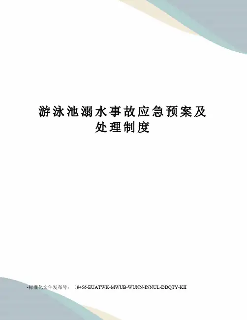 游泳池溺水事故应急预案及处理制度