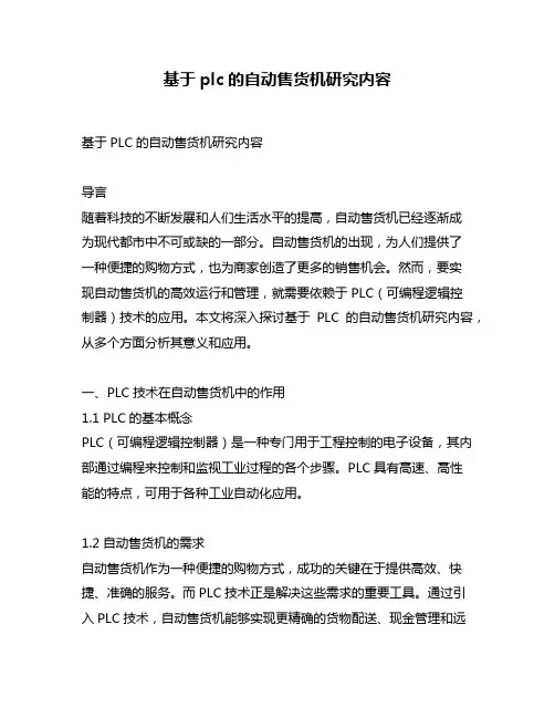基于plc的自动售货机研究内容