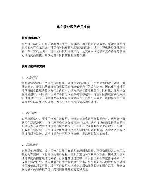建立缓冲区的应用实例