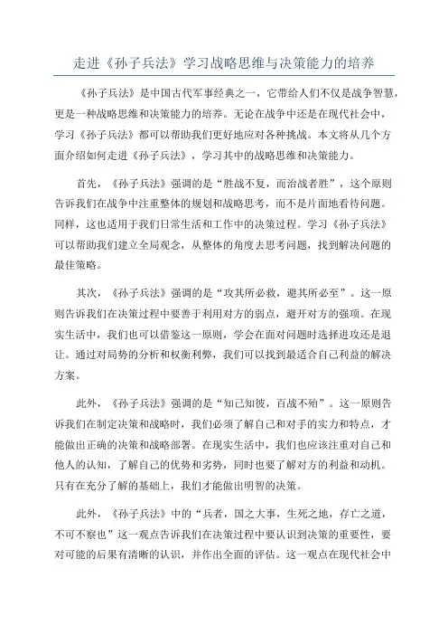 走进《孙子兵法》学习战略思维与决策能力的培养