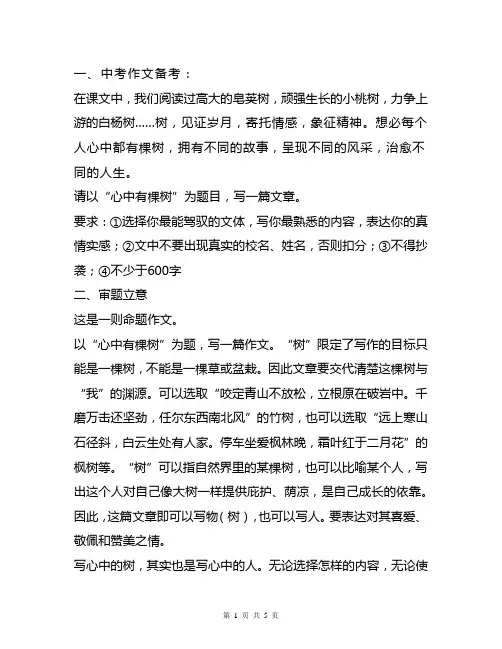 中考作文备考以《心中有棵树》为题(审题立意+选材及构思+优秀范文)