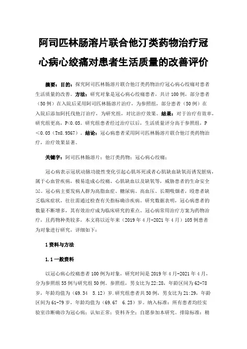 阿司匹林肠溶片联合他汀类药物治疗冠心病心绞痛对患者生活质量的改善评价