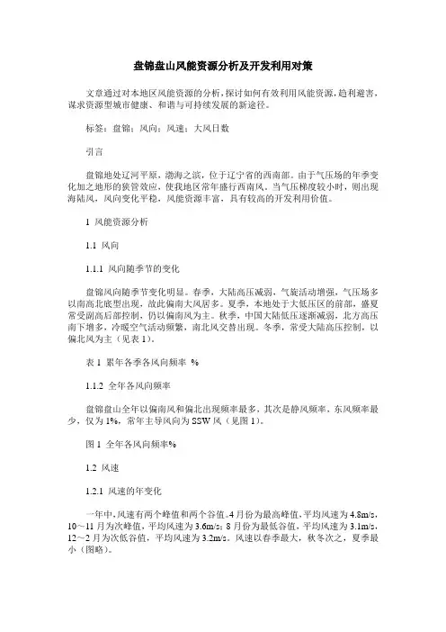 盘锦盘山风能资源分析及开发利用对策