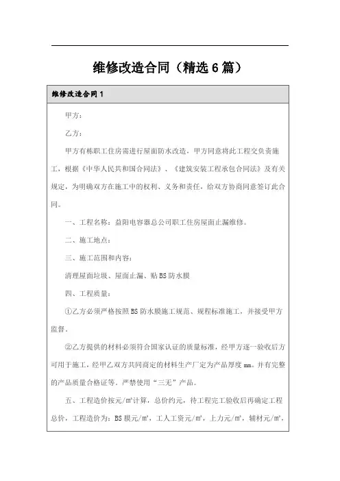 维修改造合同(精选6篇)