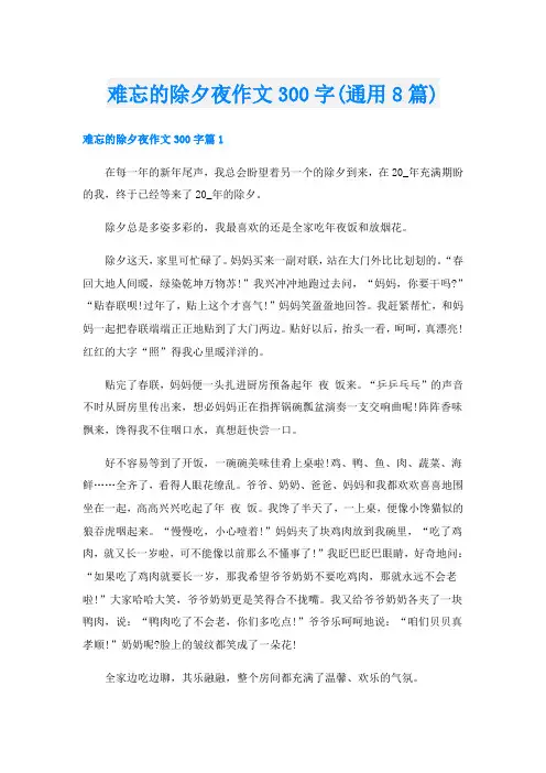 难忘的除夕夜作文300字(通用8篇)