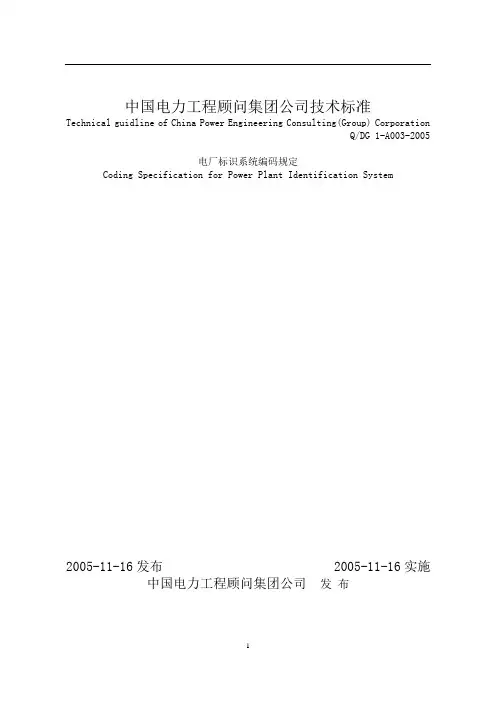 中国电力工程顾问集团公司技术标准KKS剖析讲解