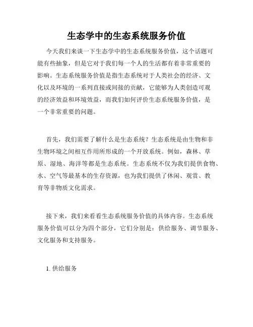 生态学中的生态系统服务价值