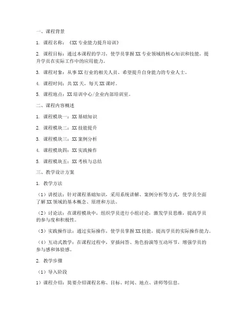 培训讲师教学设计方案范文内容模板