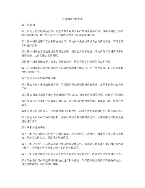 会员积分管理制度