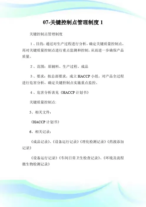 关键控制点管理制度完整篇.doc
