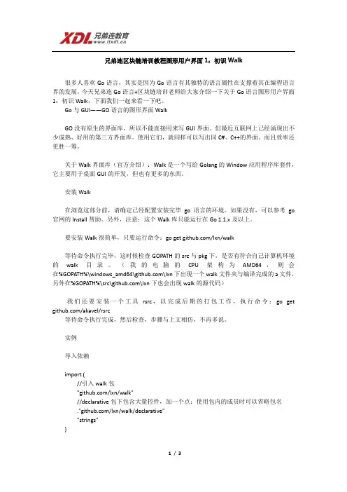 兄弟连区块链培训教程图形用户界面1：初识Walk