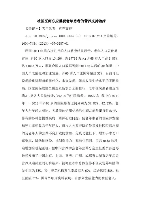 社区医师亦应重视老年患者营养支持治疗