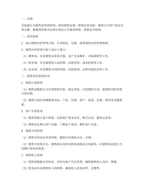 销售公司内控管理制度
