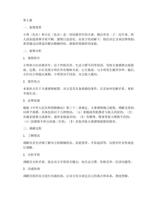 婚恋法律情感调解案例(3篇)