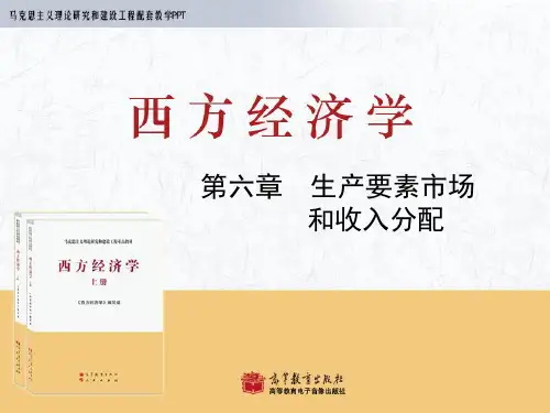 第六章生产要素及其收入