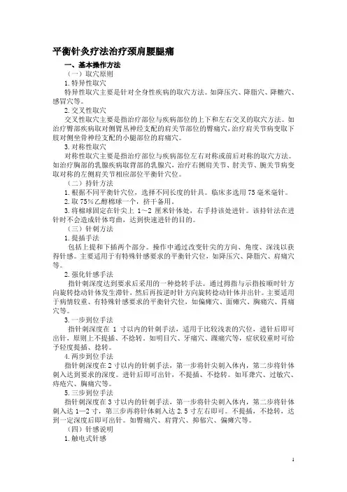 平衡针针灸疗法治疗颈肩腰腿痛