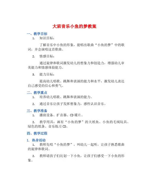 大班音乐小鱼的梦教案【含教学反思】