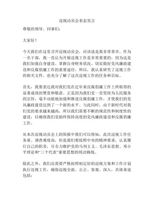 巡视动员会表态发言