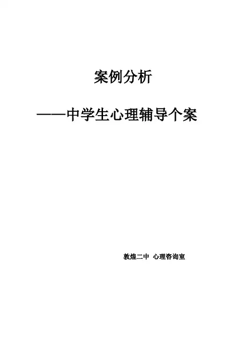 中学生心理辅导个案案例分析记录