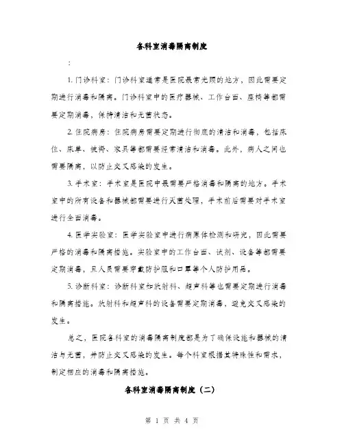 各科室消毒隔离制度（2篇）