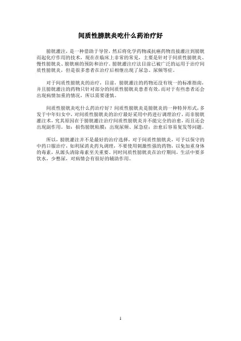 间质性膀胱炎吃什么药治疗好