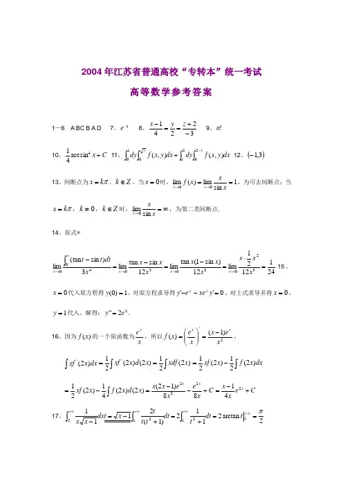 2004年江苏省普通高校“专转本”统一考试高等数学参考答案
