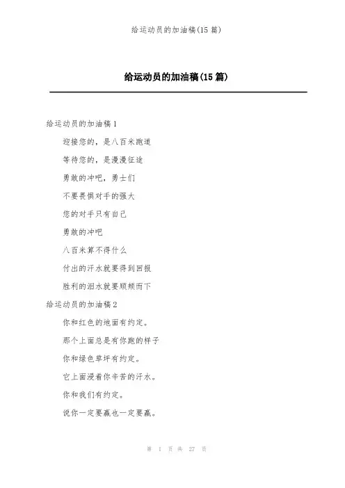 给运动员的加油稿(15篇)