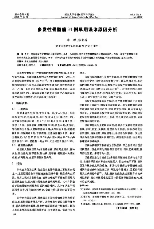 多发性骨髓瘤34例早期误诊原因分析