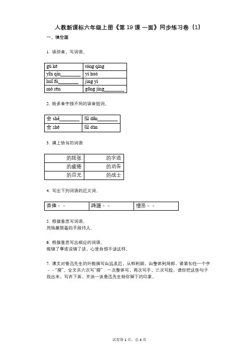人教新课标六年级上册《第19课_一面》小学语文-有答案-同步练习卷(1)