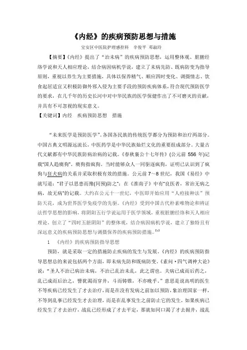 《内经》的疾病预防思想与措施