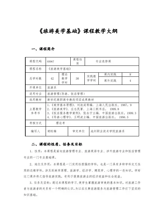 《旅游美学基础》课程教学大纲
