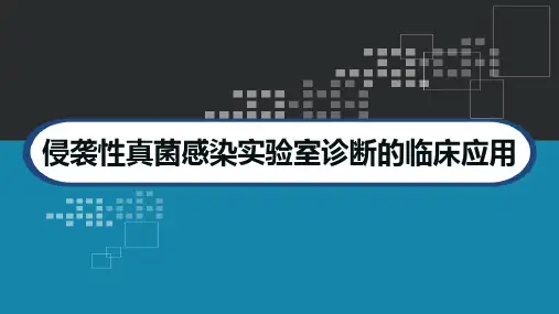 侵袭性真菌感染实验室诊断的临床应用 PPT