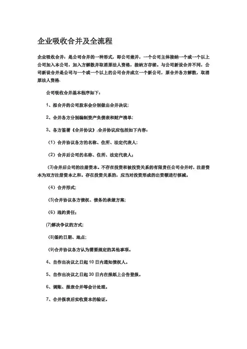 企业吸收合并及全流程