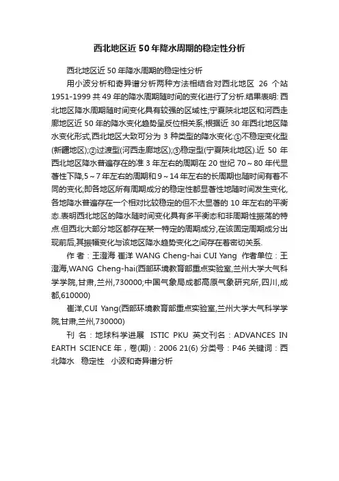 西北地区近50年降水周期的稳定性分析