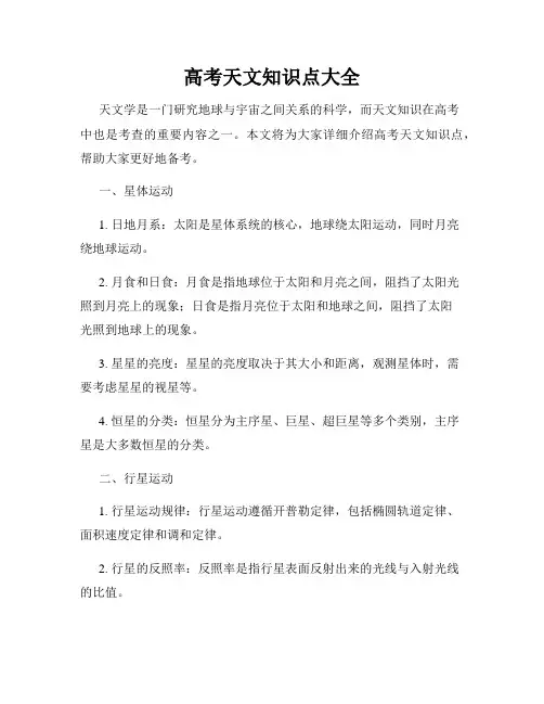 高考天文知识点大全