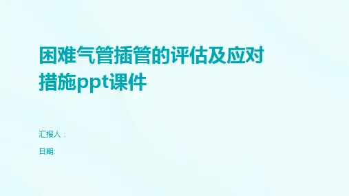 困难气管插管的评估及应对措施ppt课件