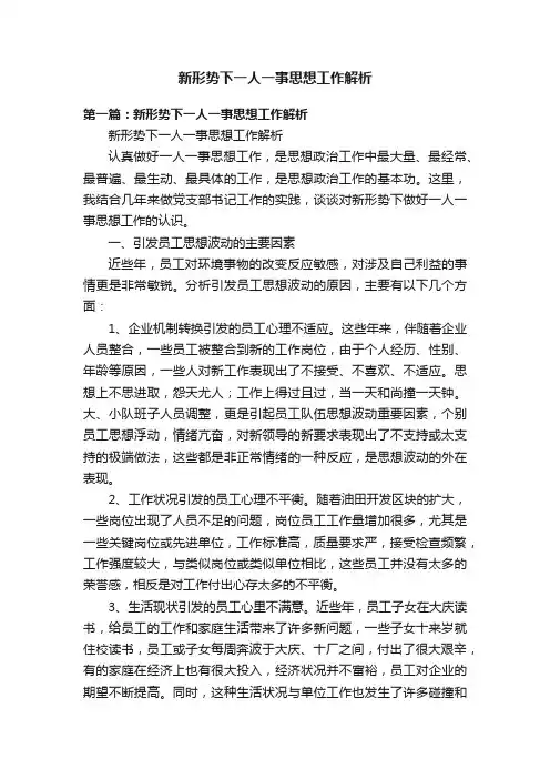 新形势下一人一事思想工作解析