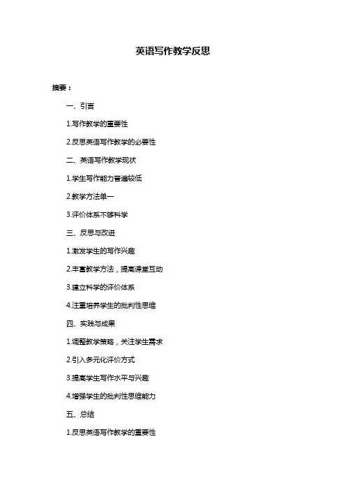 英语写作教学反思